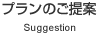 プランのご提案