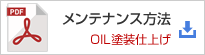 PDF版のメンテナンス方法（OIL塗装仕上げ）をダウンロード