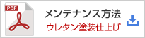 PDF版のメンテナンス方法（ウレタン塗装仕上げ）をダウンロード