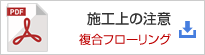 PDF版の施工上の注意点（複合フローリング）をダウンロード