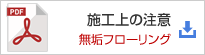 PDF版の施工上の注意点（無垢フローリング）をダウンロード