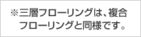 三層フローリングは複合フローリングと同様です