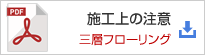 PDF:施工上の注意（三層フローリング）