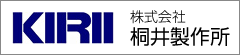 株式会社桐井製作所